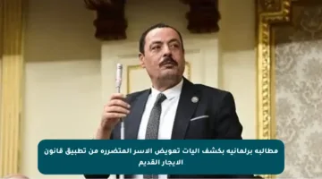 مطالبة برلمانية بكشف آليات تعويض الأسر المتضررة من تطبيق قانون الإيجار القديم
